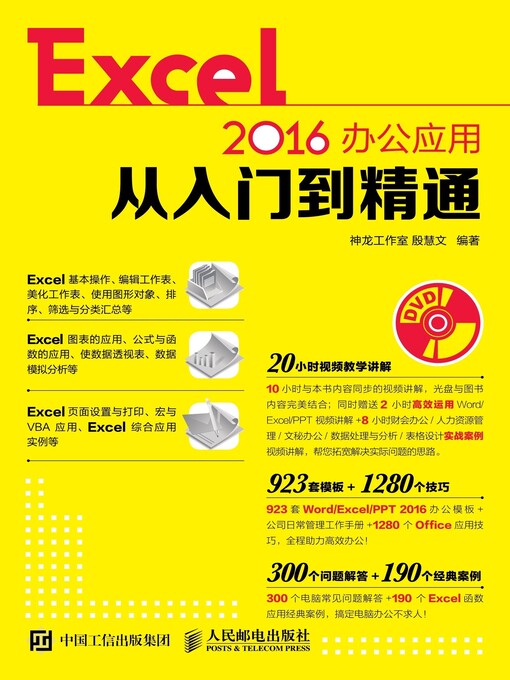 Title details for Excel 2016办公应用从入门到精通 by 神龙工作室 - Available